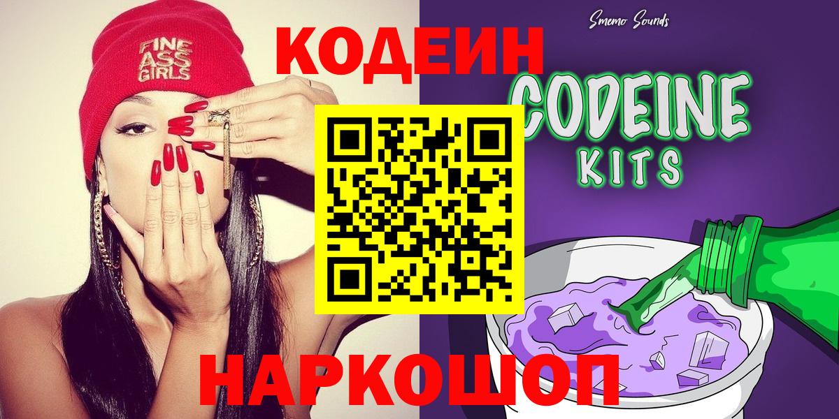 Фролово  Кодеиновый сироп Lean напиток Lean (лин)  Вход с VPN  Codein Purple Drank 