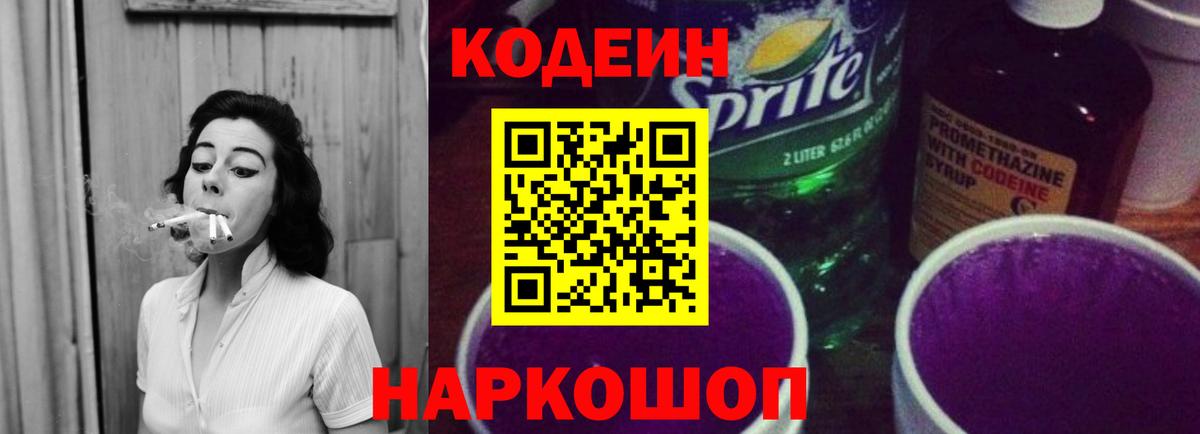 Кодеин Purple Drank Фролово